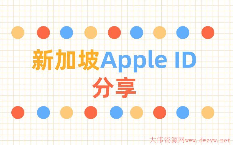 2022年8月19日免费分享4组新加坡苹果Apple ID账号密码