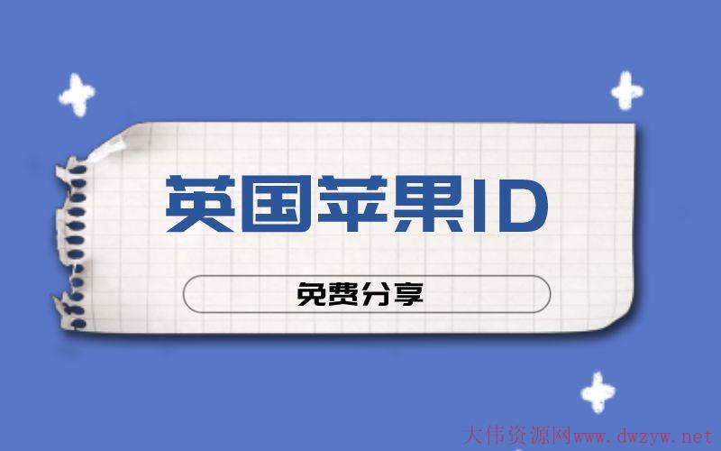 2022年ios账号英国苹果id账号共享（外国Apple ID分享）