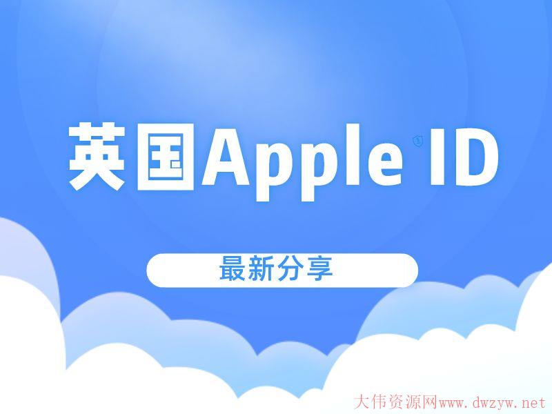 2022最新ios英国苹果id账号分享[AppleID每天更新]