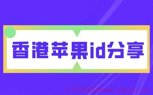 2022免费的中国香港苹果id账号密码大全可使用 apple id共享