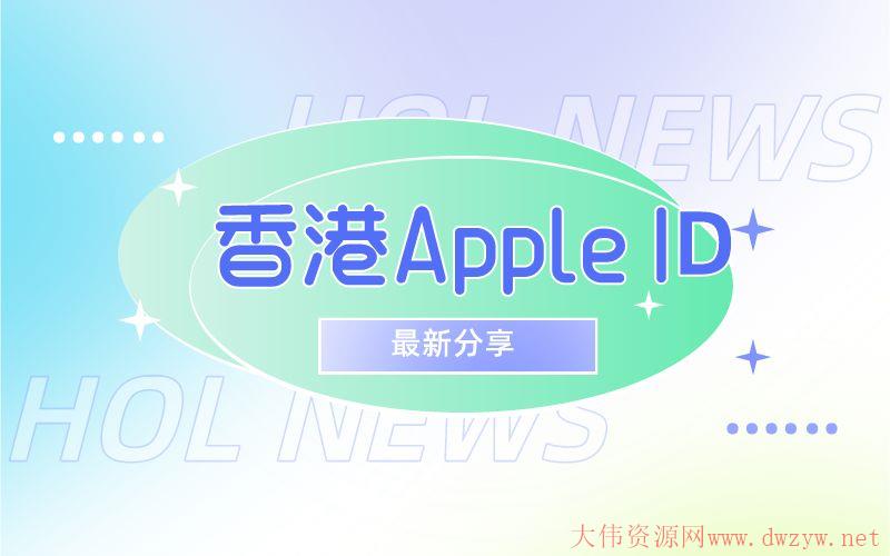 2022中国香港苹果Apple ID账号每天更新 香港苹果id免费共享