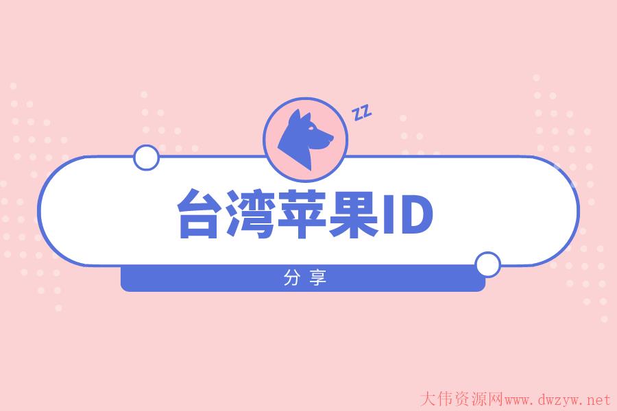 2022有效中国台湾apple id账号密码免费分享(最新可用共享)