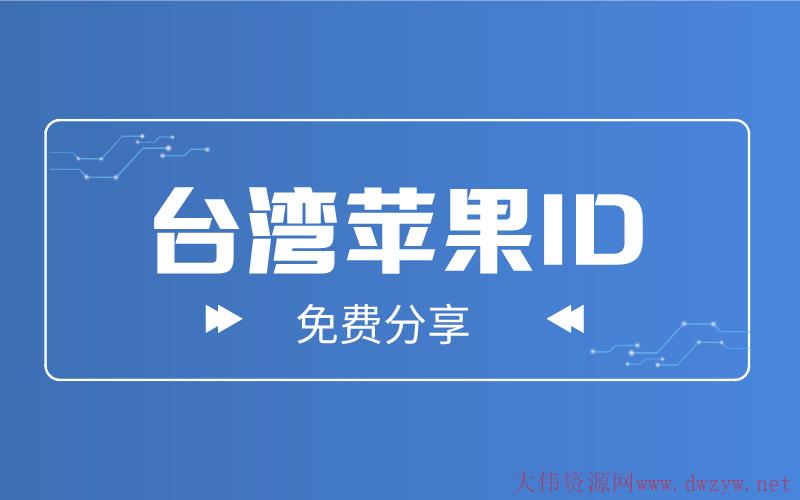 2022年免费50个有效的中国台湾省苹果id账号和密码共享