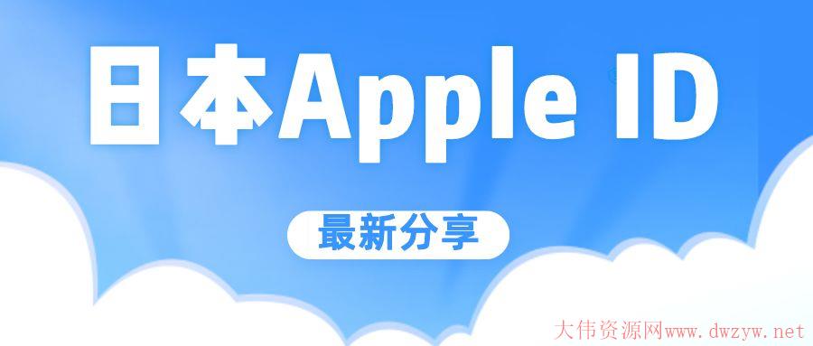 2022年8月14日免费日本apple id账号密码共享大全