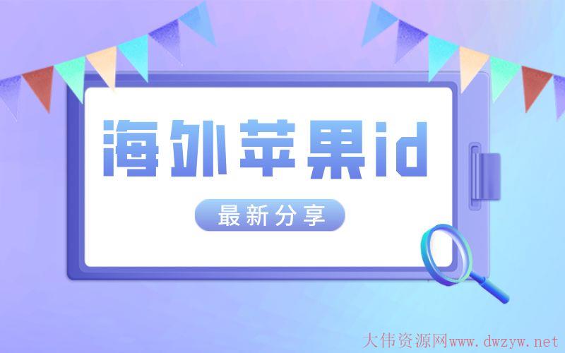 2022年8月日本苹果id免费账号密码（最新可用分享）