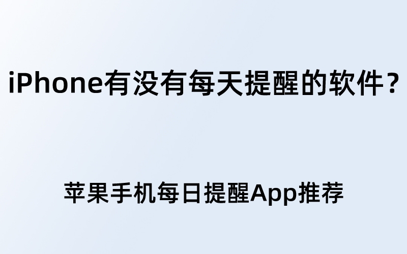 iPhone有没有每天提醒的软件？苹果手机每日提醒App推荐