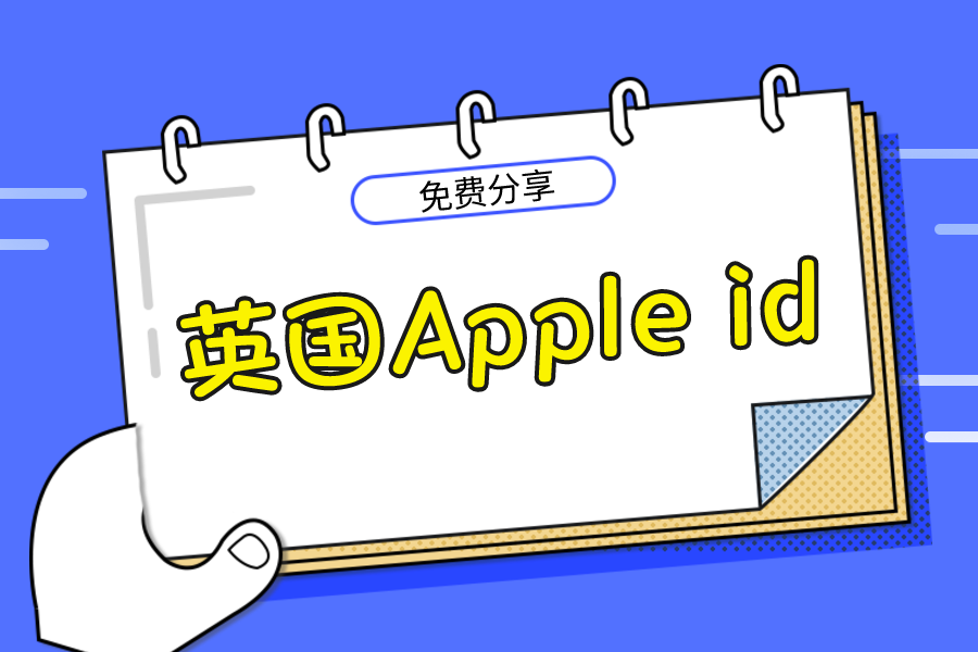 英国Appleid共享账号密码[最新有效]