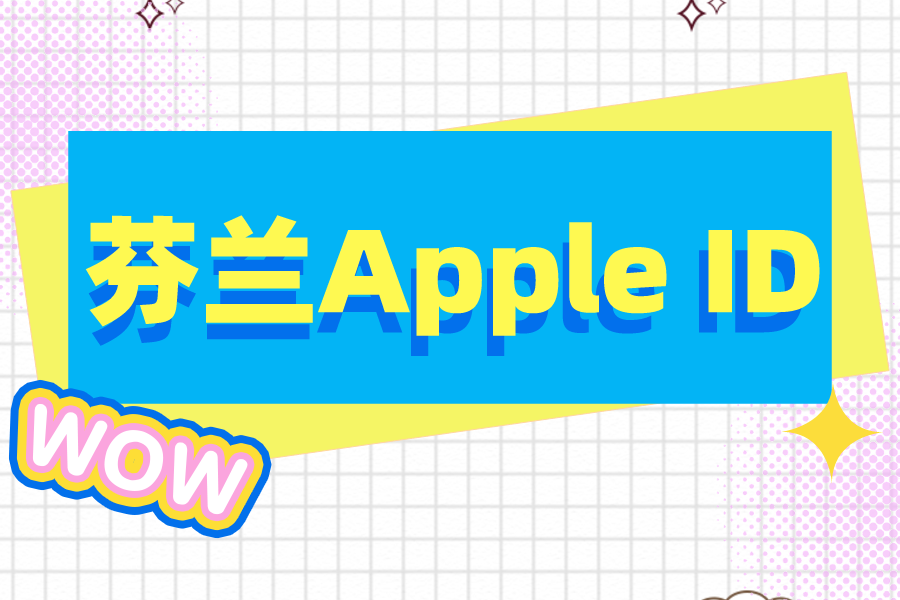 [海外苹果账号]芬兰Apple id最新账号大全分享