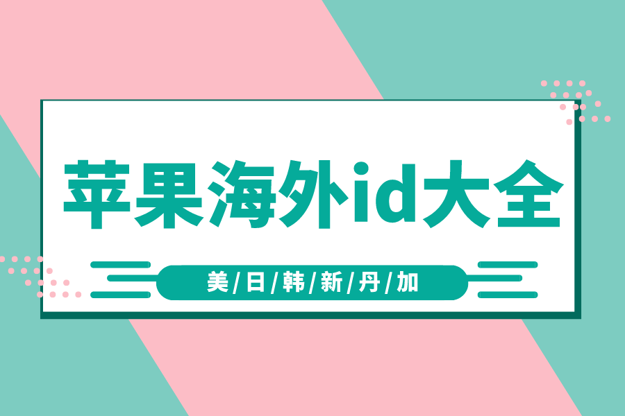 苹果海外id账号及密码大全【2022最新】