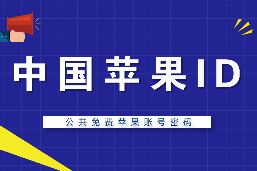 免费中国ios账号分享2021最新苹果id共享账号[已解锁]