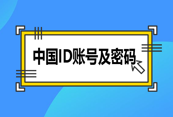 2022中国地区苹果ID账号和密码免费用