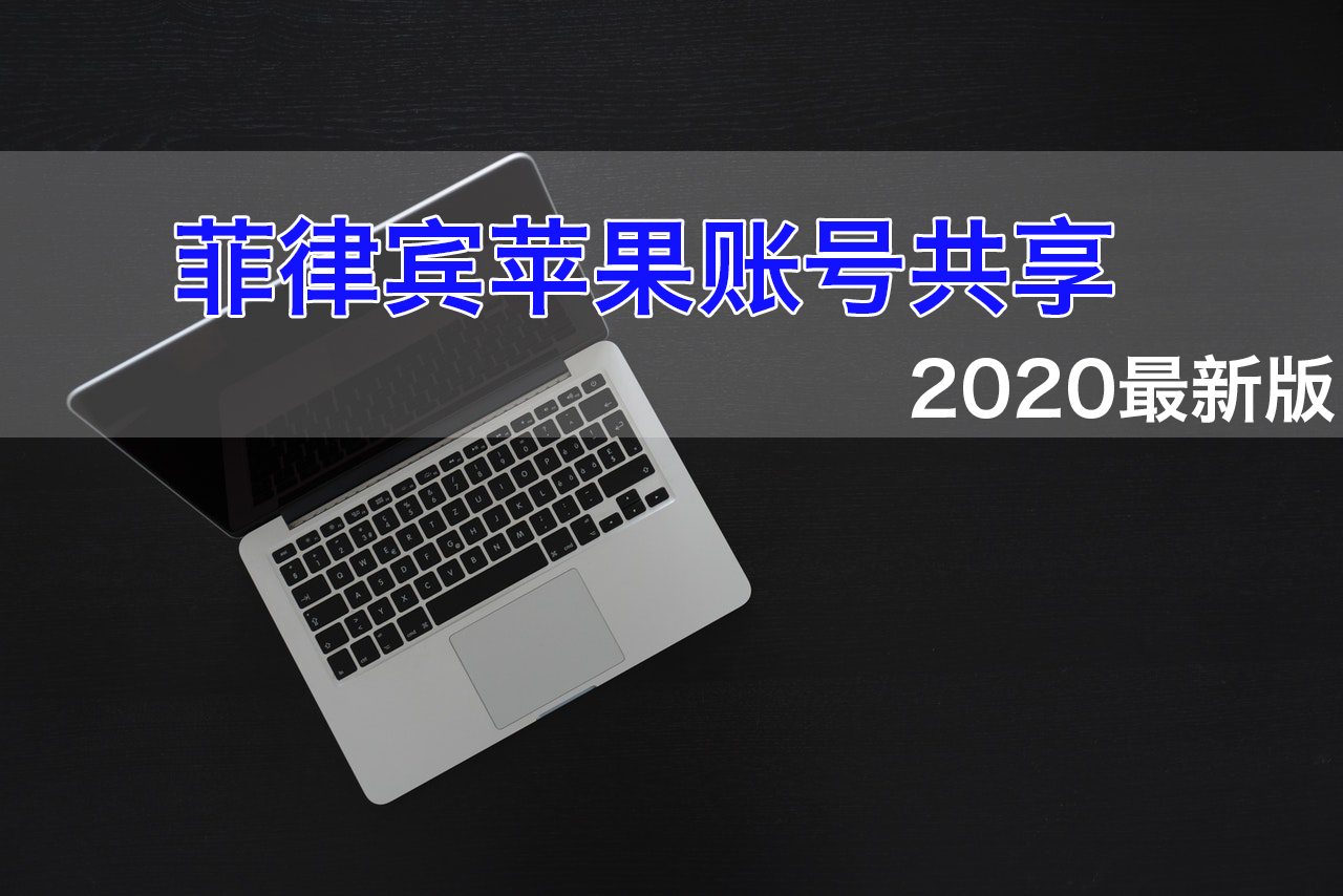 2022免费菲律宾ios账号共享及菲律宾Apple ID分享