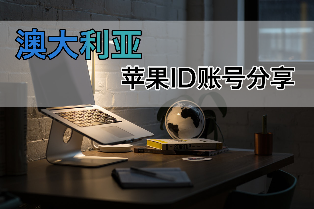 澳洲ios账号分享2022海外免费的澳大利亚Apple ID共享账号