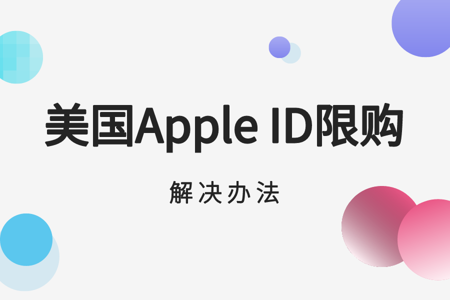 美国Apple ID限购解决方法？教你轻松学会