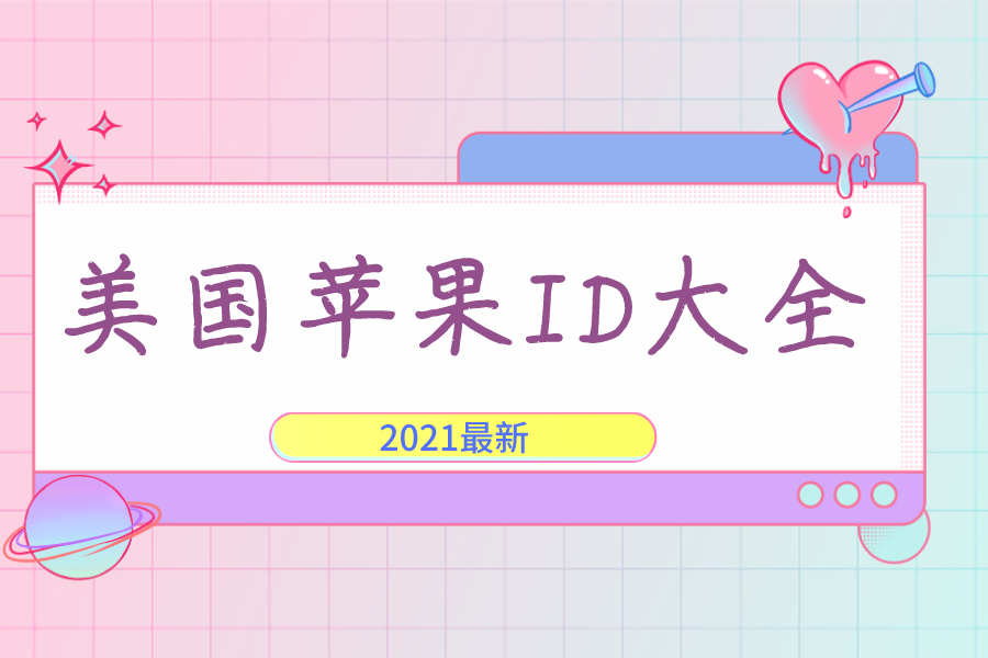 美国苹果ID账号大全及密码【2022最新】