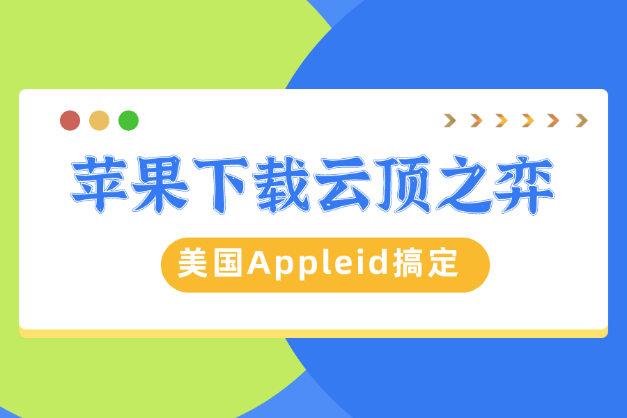 苹果手机如何下载云顶之弈手游？一个美国Appleid搞定！