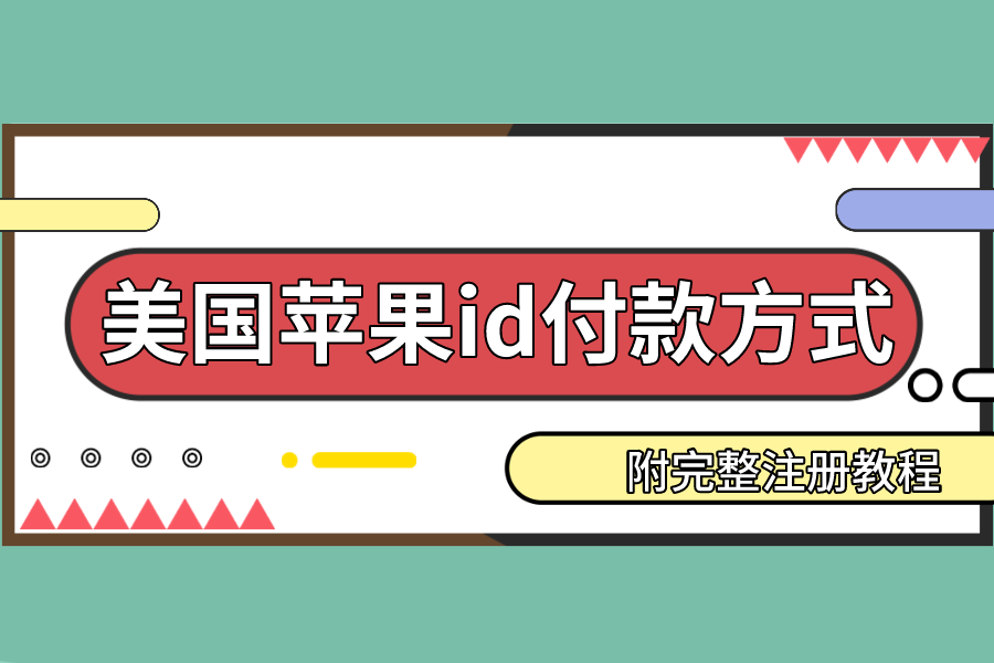 美区ios账号付款方式怎么填附完整注册教程