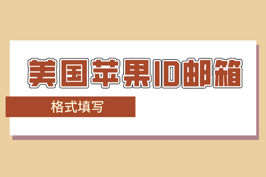 美国苹果id邮箱格式是什么？iPhone电子邮箱地址格式