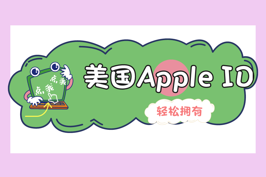 可使用的美国Apple ID账号密码大全[轻松拥有]