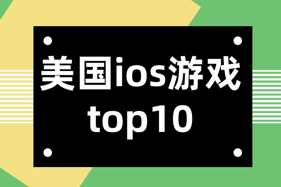 美国ios商店有啥好玩的游戏软件？美国ios游戏top10