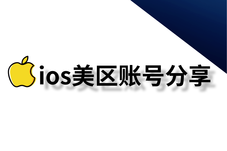 2022免费苹果美国ID账号分享ios美区Apple ID共享账号免费领取