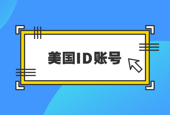 2022有效的美国苹果(AppleID)账号分享[1月更新]