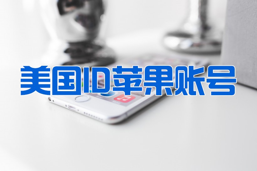 美国AppleID苹果账号及密码2022免费分享