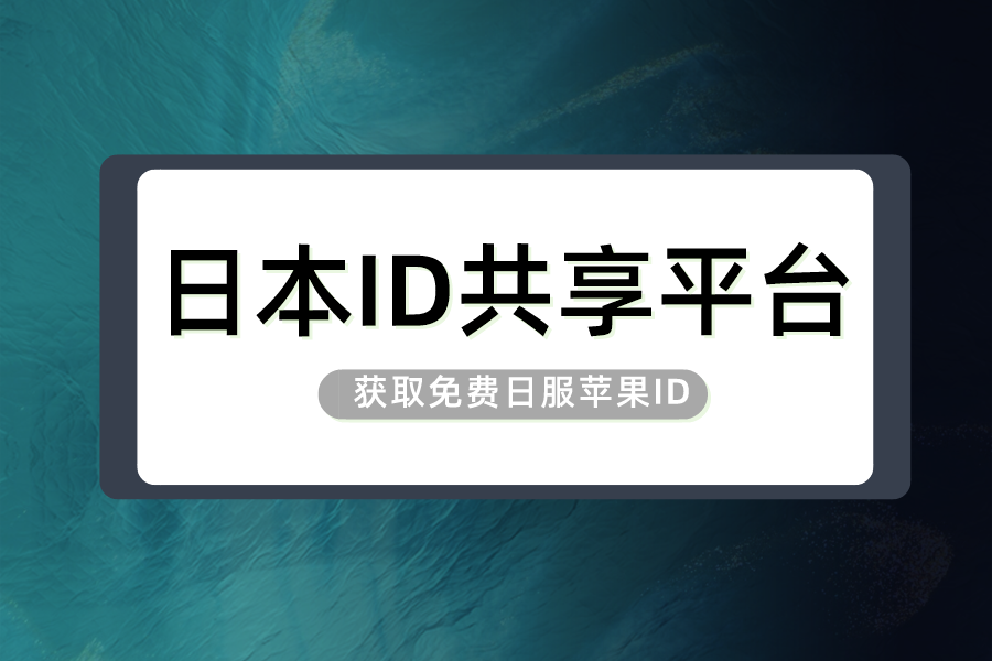 怎么获取免费日服苹果ID？日本ios账号共享平台