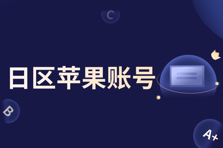 公共免费日区苹果账号密码分享苹果海外ID共享账号