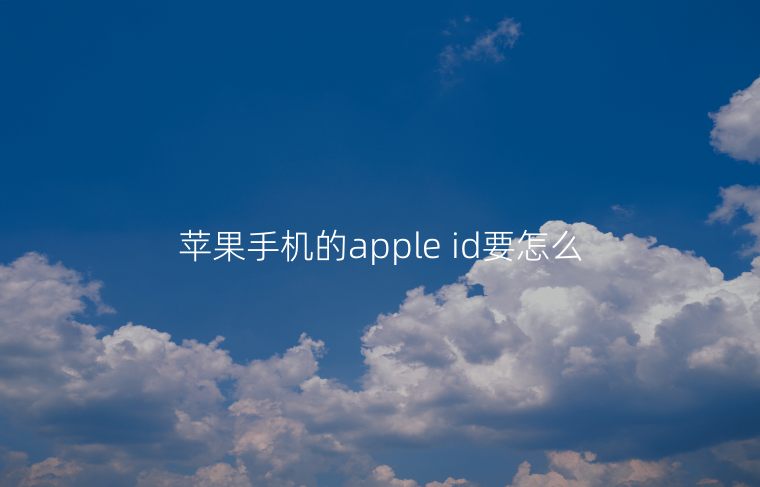 苹果手机的apple id要怎么注册？