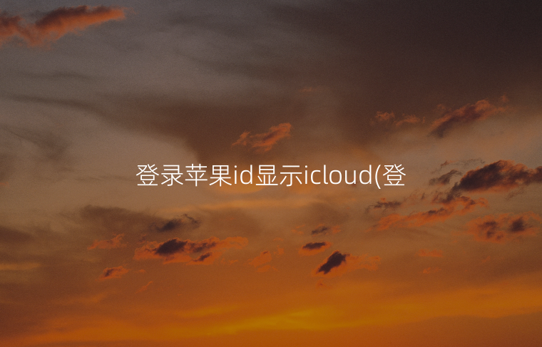 登录苹果id显示icloud(登陆苹果id连接服务器时出现问题)