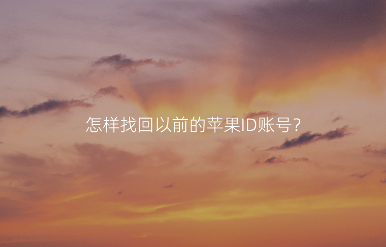 怎样找回以前的苹果ID账号？