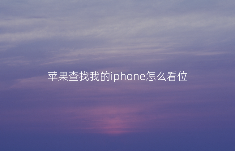 苹果查找我的iphone怎么看位置