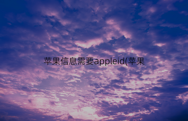 苹果信息需要appleid(苹果信息需要传到国外服务器吗)