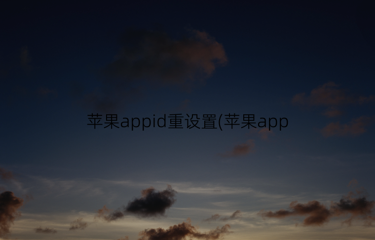 苹果appid重设置(苹果appid怎么更换)