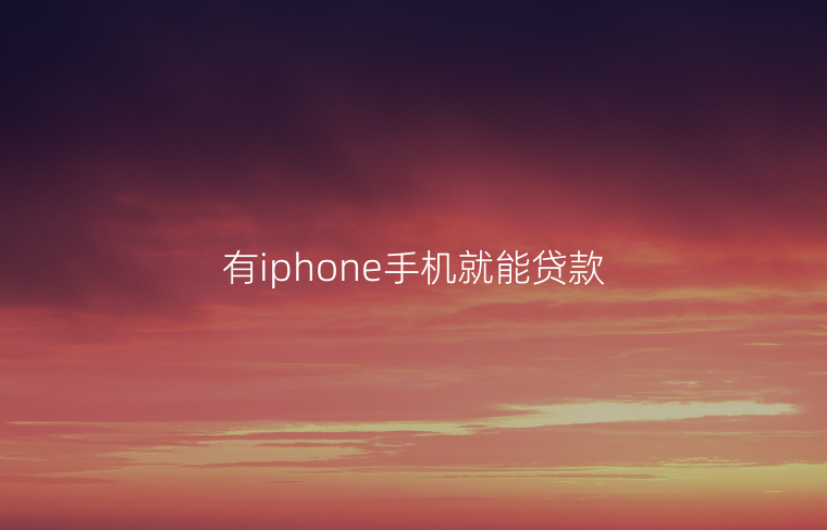 有iphone手机就能贷款