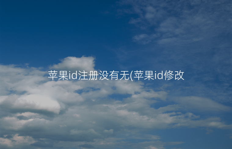 苹果id注册没有无(苹果id修改密码)