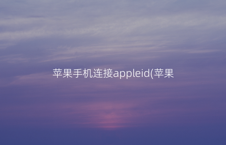 苹果手机连接appleid(苹果手机连接手表教程)