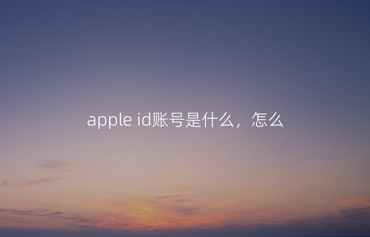 apple id账号是什么，怎么登录