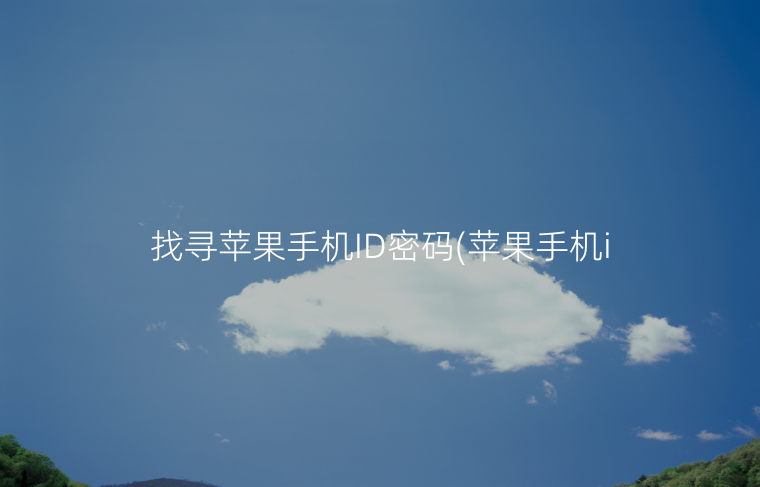 找寻苹果手机ID密码(苹果手机id密码怎么解除)