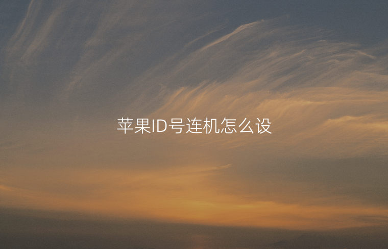 苹果ID号连机怎么设