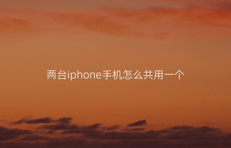 两台iphone手机怎么共用一个id账号