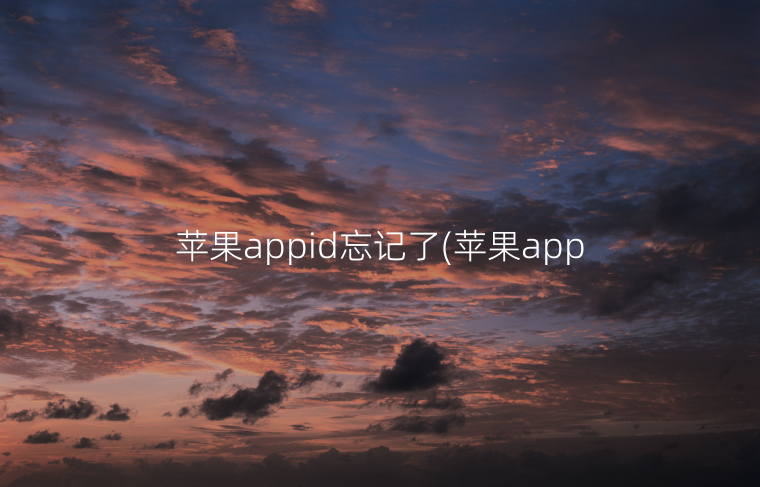 苹果appid忘记了(苹果appid怎么更换)