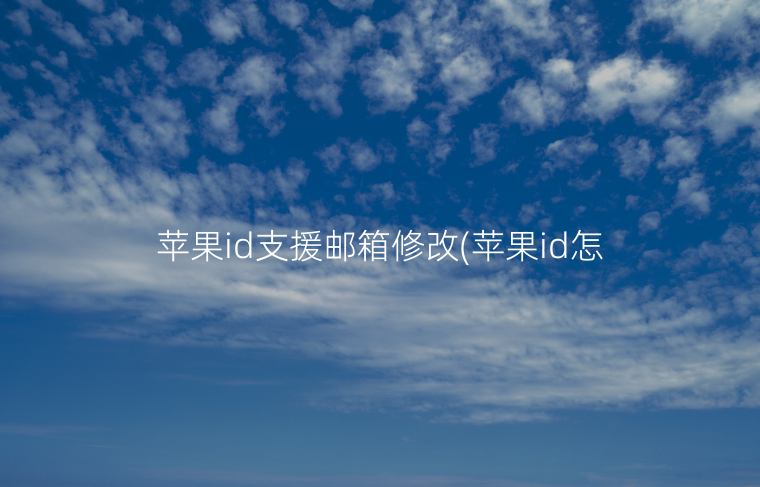 苹果id支援邮箱修改(苹果id怎么修改qq邮箱)