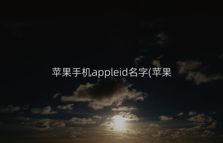 苹果手机appleid名字(苹果手机appleid名字怎么改)