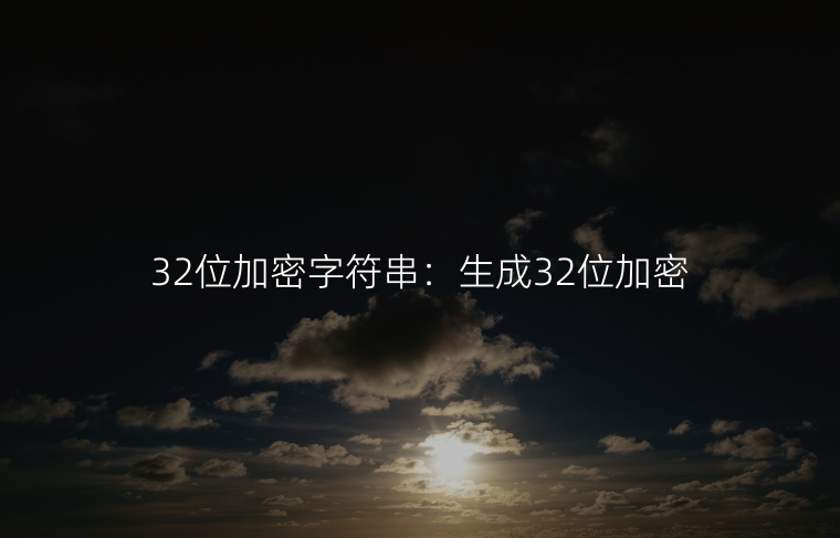 32位加密字符串：生成32位加密字符串的图片文件名。