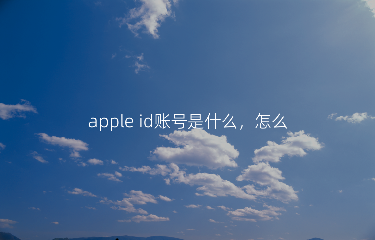 apple id账号是什么，怎么登录